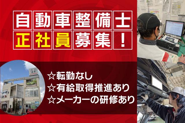 自動車整備士 車検 点検 修理 冷暖房完備 転勤なし 正社員｜Honda Cars 松山南 砥部店｜愛媛県伊予郡砥部町拾町