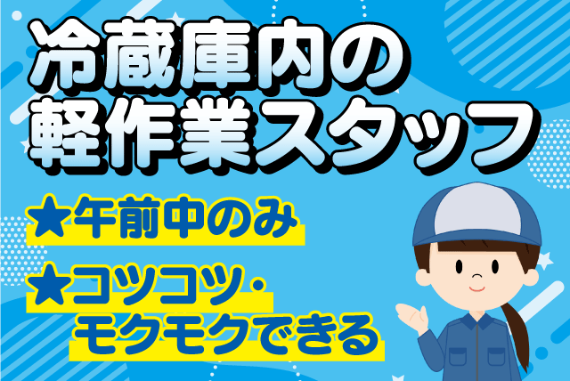 冷蔵庫内軽作業 ピッキング 経験不問 Wワーク マイカー通勤可 パート｜(株)デイリーサービス｜愛媛県東温市南方