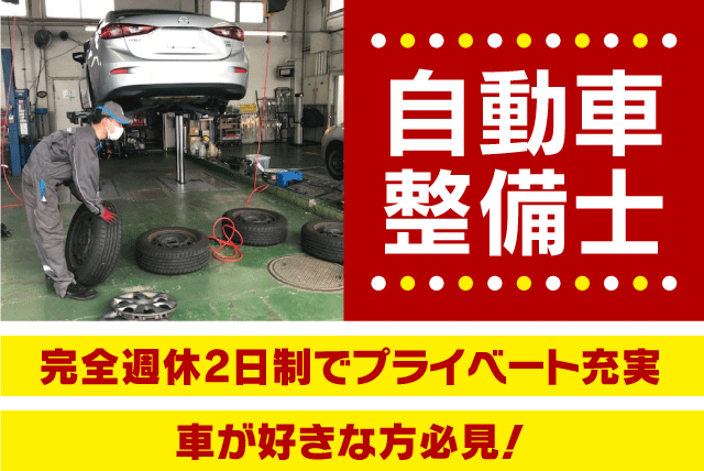 整備士 自動車 完全週休二日制 マイカー通勤可 正社員｜(株)フジモータース／マツダオートザム久万ノ台｜愛媛県松山市久万ノ台