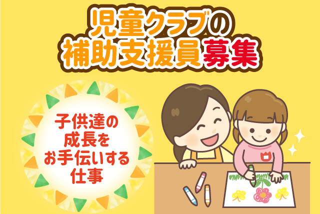 児童支援員 補助員 資格・経験不問 土日祝休み 扶養内可 パート｜宮前第1児童クラブ｜愛媛県松山市祓川