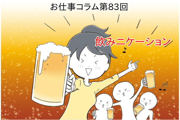 お仕事コラム 第83回【飲みニケーション】