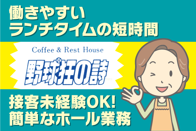 飲食店 ホール業務 経験不問 ランチタイム 短時間 土日祝休み パート｜野球狂の詩 平井店｜愛媛県松山市平井町