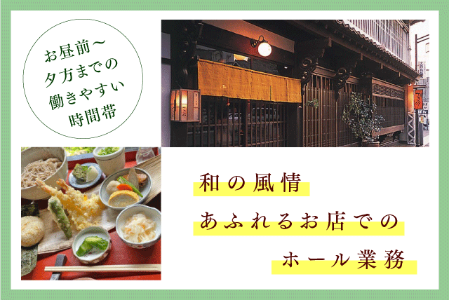 そば屋でのホール業務 経験不問 週2日～ ブランク可 パート｜蕎麦 つみ草料理 下芳我邸｜愛媛県喜多郡内子町内子