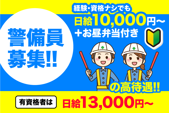交通誘導警備 経験不問 性別不問 交通費 保険完備 食事補助 正社員｜日将警備(株)｜愛媛県松山市来住町