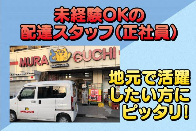 配達業務 選べる時間帯 経験不問 性別不問 ブランク可 転勤なし 正社員｜むらぐち酒店｜愛媛県松山市松末