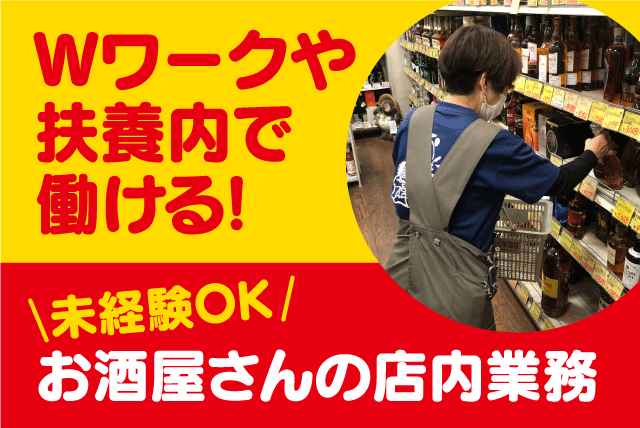 酒屋 店内作業 品出し 事務 経験不問 午後からの勤務 Wワーク パート｜むらぐち酒店｜愛媛県松山市松末