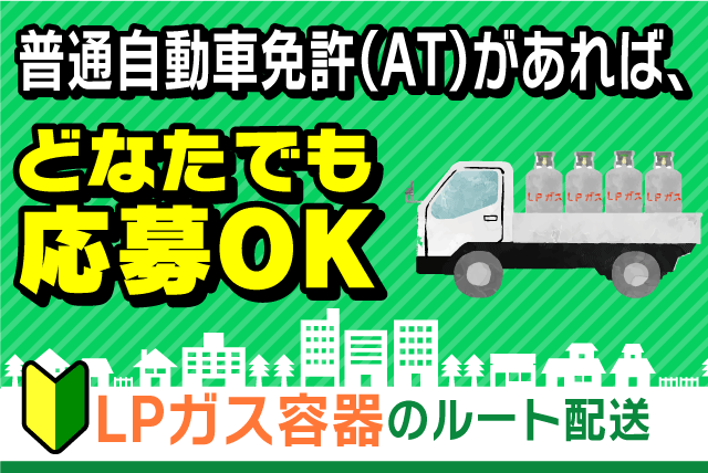 ルート配送 ATの3tトラック使用 経験不問 ブランク可 正社員｜四国ガスLPG販売(株)｜愛媛県宇和島市明倫町