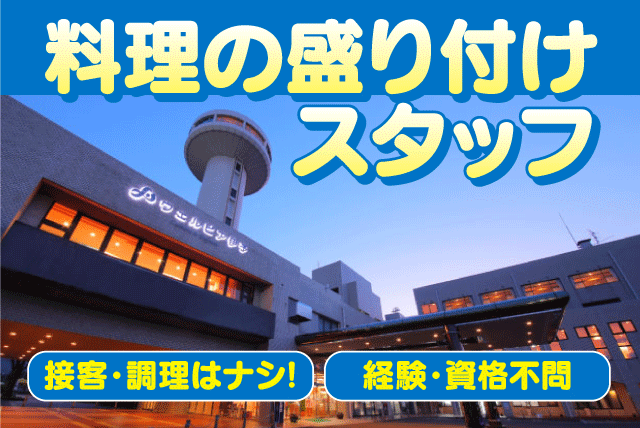 調理補助 盛り付け 単純作業 週1日～ 経験不問 パート｜ウェルピア伊予｜愛媛県伊予市下三谷