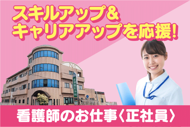 看護師 ブランク期間不問 残業ほぼなし マイカー通勤可 正社員｜医療法人慶士会 金澤整形外科｜愛媛県松山市小村町