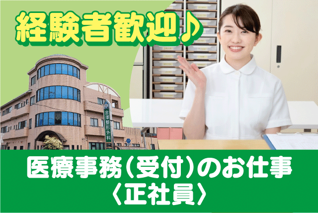 医療事務 受付 資格不問 残業なし 年間休日120日以上 正社員｜医療法人慶士会 金澤整形外科｜愛媛県松山市小村町