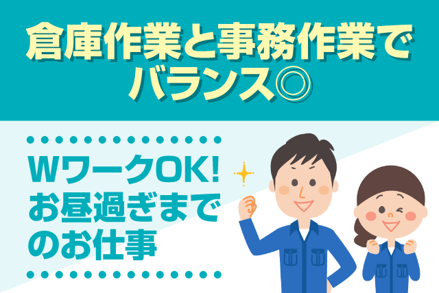 倉庫内作業 荷受 検品 事務 経験不問 週3日から Wワーク パート｜丸協運輸(株) 共配松山センター／西条第3倉庫｜愛媛県西条市北条