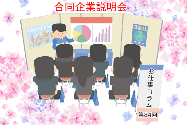 お仕事コラム 第84回【合同企業説明会】