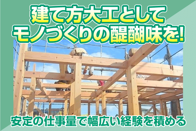 建て方大工 経験不問 日給制 日曜休み 定年あり バイト｜(有)大祐｜愛媛県松山市北井門
