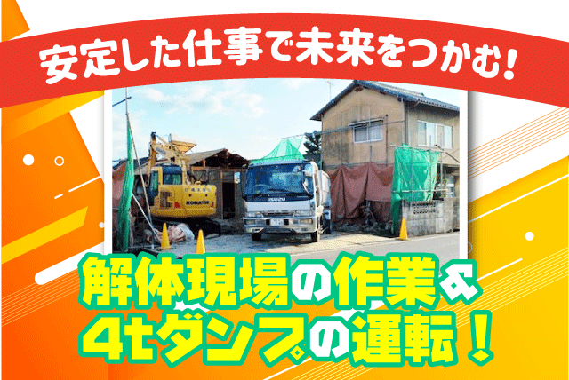 解体工事 4tダンプ 安定収入 経験不問 資格取得支援 正社員｜(株)成王建設｜愛媛県松山市西長戸町
