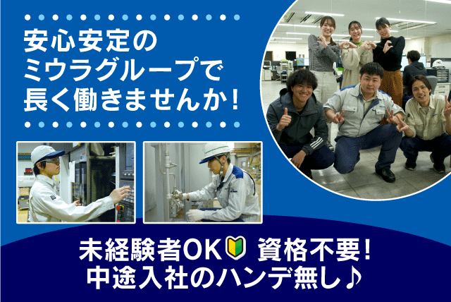 製造スタッフ 経験不問 資格不問 資格取得支援 正社員｜(株)三浦マニファクチャリング｜愛媛県松山市北条辻