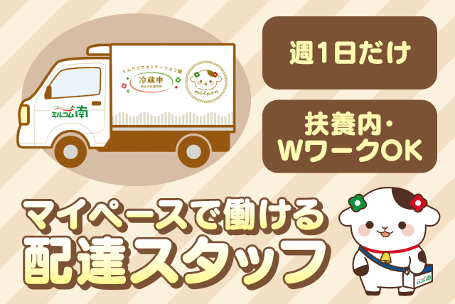 牛乳配達ドライバー 配送 経験不問 週1日 ミドル・シニア Wワーク 業務委託｜ミルコム南／松山南センター｜愛媛県松山市南高井町