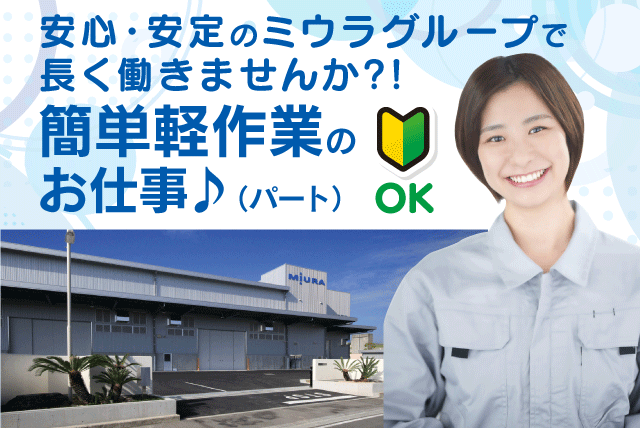 工場内軽作業 組立 仕分け 経験不問 ブランク可 パート｜(株)三浦マニファクチャリング｜愛媛県松山市北条辻
