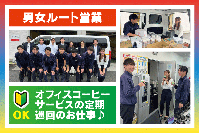 ルート営業 経験不問 年間休日125日 土日祝休み 正社員｜(株)ユニマットライフ｜愛媛県松山市和泉北