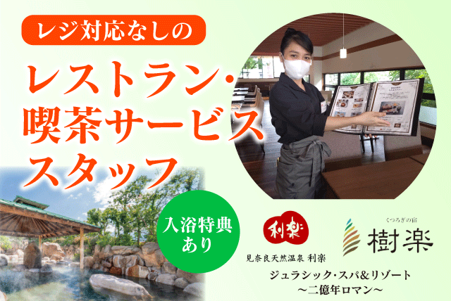 レストラン喫茶 サービス 接客 選べる時間 日数相談可 パート｜見奈良天然温泉 利楽｜愛媛県東温市見奈良