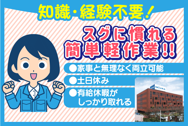 倉庫内軽作業 経験不問 土日休み 勤務時間相談可 パート｜三浦工業(株)｜愛媛県松山市堀江町