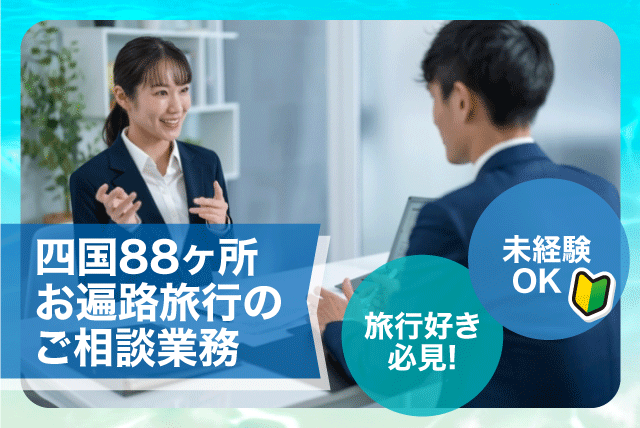 旅行プラン作成 提案 添乗業務 経験不問 性別不問 転勤ナシ 正社員｜(株)伊予鉄トラベル｜愛媛県松山市湊町