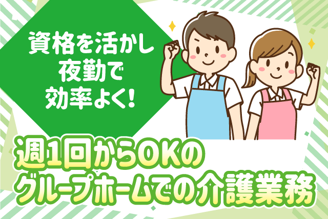 施設介護 夜勤専従 週1回から 食事付 ブランク不問 交通費あり バイト｜複合福祉施設 竹の郷／高齢者グループホーム 竹の郷｜愛媛県松山市太山寺町