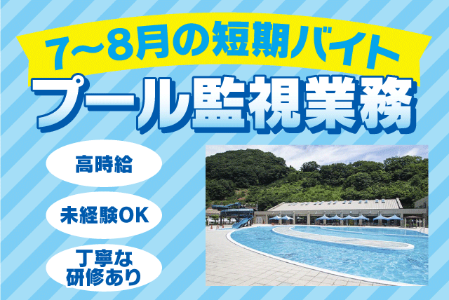 プール 監視員 夏季 期間限定 経験不問 1日4時間から アルバイト｜(株)フジ・スポーツ＆フィットネス／吉田町ふれあい運動公園｜愛媛県宇和島市吉田町鶴間