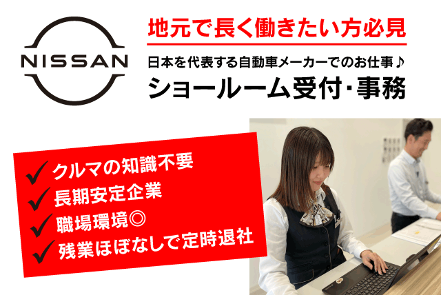 事務 受付 経験不問 マイカー通勤可能 交通費あり 正社員｜愛媛日産自動車(株)/イオンタウン川之江店｜愛媛県四国中央市妻鳥町