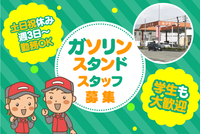給油作業 窓ふき 経験不問 土日休み 夕方からの勤務 学生 バイト｜ルフラン石油｜愛媛県東温市西岡