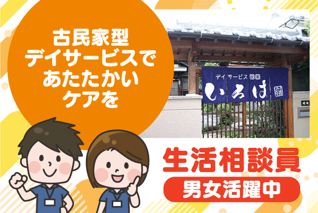 介護施設 生活相談員 日勤のみ 週休2日 ブランク可 正社員登用 契約社員｜いきいき介護グループ／デイサービス民家いろは｜愛媛県松山市畑寺
