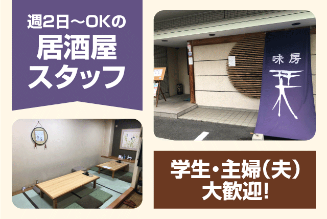 ホールスタッフ 洗い物 店内業務 居酒屋 経験不問 夕方から パート｜栞｜愛媛県松山市三番町