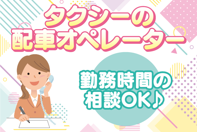 配車オペレーター 事務 電話対応 平日休み 経験不問 パート｜城北タクシー｜愛媛県松山市鴨川