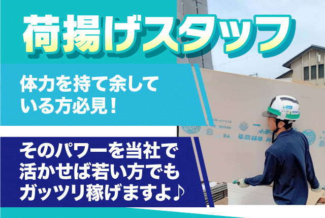荷揚げ作業 資材搬入 経験不問 週3日から 直行直帰可 委託｜(株)Mr.NIAGEMAN｜愛媛県松山市石風呂町