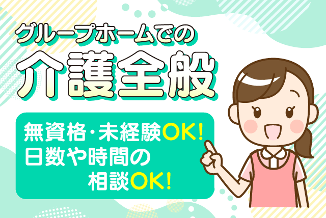 介護業務 資格・経験不問 週1日から 短時間可 夜勤ナシ パート｜グループホームこころ｜愛媛県松山市西垣生町