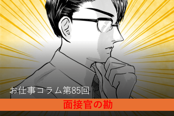 お仕事コラム 第85回【面接官の勘】