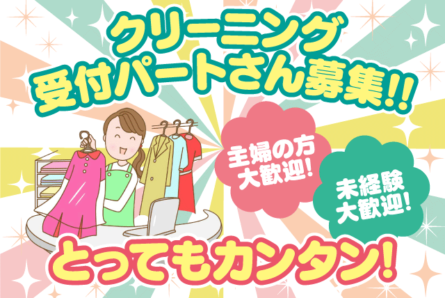 クリーニング 受付 経験不問 勤務時間や日数は相談に応じます パート｜(有)大和屋クリーニング／フジ広見店｜愛媛県北宇和郡鬼北町近永