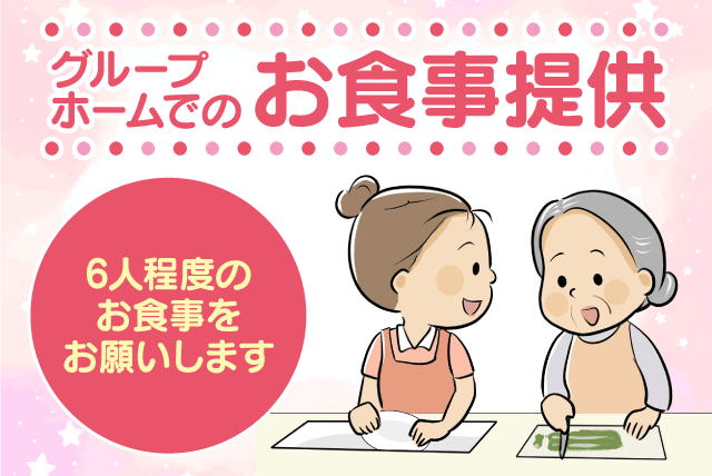 施設内食事提供・生活サポートスタッフ 1日2時間程度 業務委託｜グループホームひらい｜愛媛県松山市平井町
