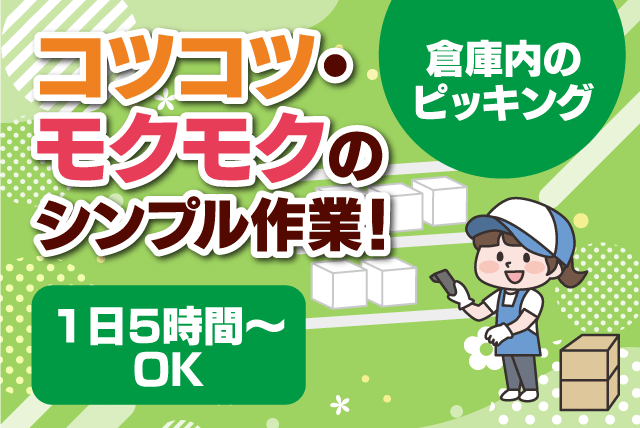 倉庫内作業 ピッキング 荷台車 5時間から パート｜(株)西部包装／松山営業所｜愛媛県伊予郡砥部町高尾田