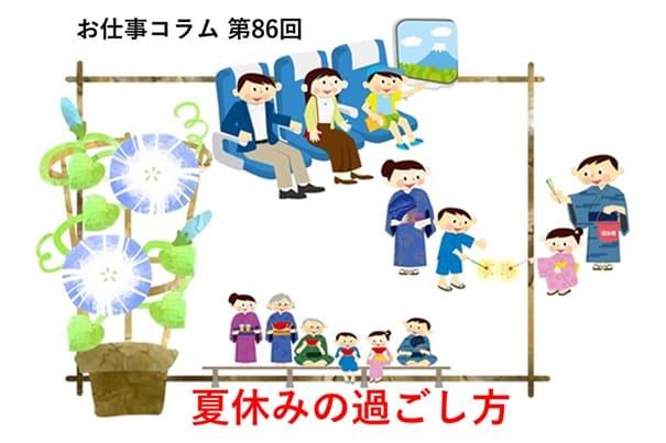 お仕事コラム 第86回【夏休みの過ごし方】