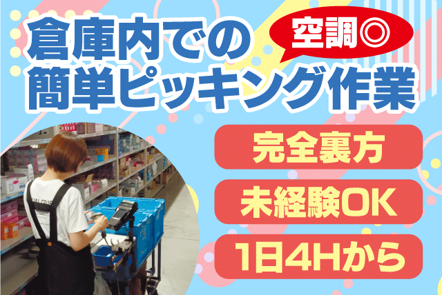 倉庫内軽作業 ピッキング 経験不問 短時間可 週休2日 パート｜丸協運輸(株) 共配松山センター｜愛媛県松山市中野町