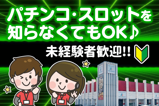 パチンコスタッフ スロットホール カウンター業務 パート｜ゴーゴーマルサン イーヨ店｜愛媛県伊予市下吾川
