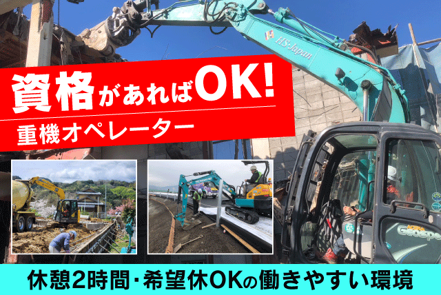 建築・基礎工事 重機の操縦 経験不問 希望休相談可 正社員｜(株)HS・Japan｜愛媛県松山市小坂