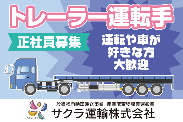 トレーラー運転手 近・中距離 要大型・けん引免許 正社員｜サクラ運輸(株)｜愛媛県東温市松瀬川