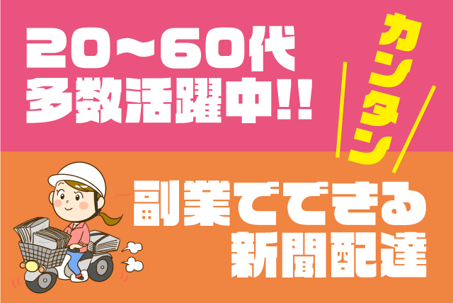 新聞配達 朝の短時間 経験不問 年齢不問 Wワーク バイト｜愛媛新聞エリアサービス八坂福音寺｜愛媛県松山市錦町