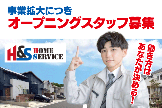 営業 オープニング 住宅リフォーム 運転免許不要 経験不問 委託｜H＆S｜愛媛県松山市藤原