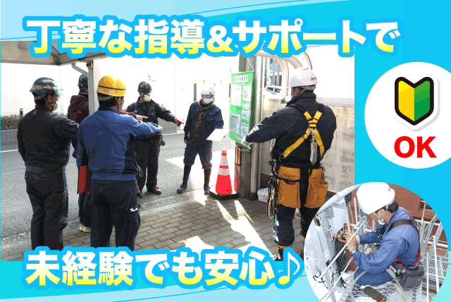 保守作業員 資格不問 経験不問 土日休み 正社員｜(株)フォーネット｜愛媛県東温市北方