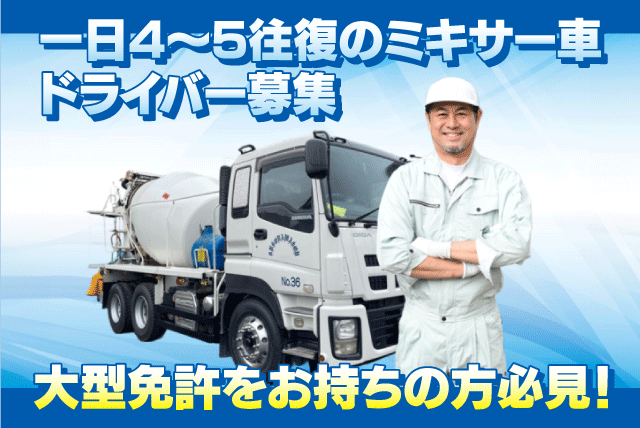 大型ミキサー車 運転手 近距離移動 経験不問 土日休み 正社員｜(株)空港生コン｜愛媛県松山市西垣生町