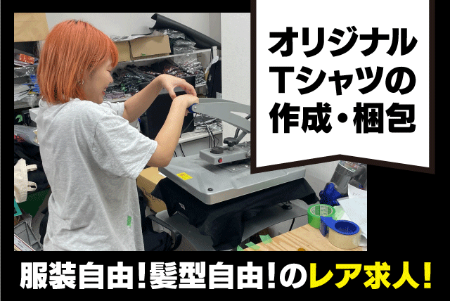 Tシャツ作成 プリント業務 梱包作業 1日4～7時間程度 バイト｜castlefactory｜愛媛県松山市本町