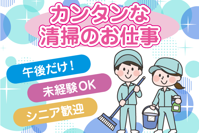 病院内の清掃 経験不問 ミドル・シニア 午後からのお仕事 パート｜(有)クリーン・メンテナンス・エイゼット｜愛媛県松山市富久町