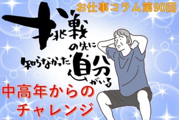 お仕事コラム第90回【中高年からのチャレンジ】